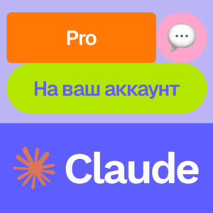 ✴️ Claude Ai Pro | Месяц | На ваш аккаунт