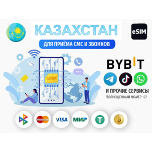 Есим Казахстан esim 📶Номер для СМС без KYC
