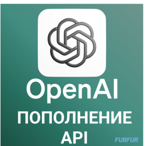 ✅Пополнение API Open AI 🚀