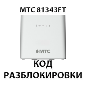 Разблокировка роутера МТС 81343FT. Код.