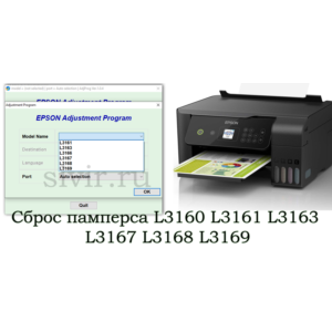 Сброс Epson L3160 Adjustment Program