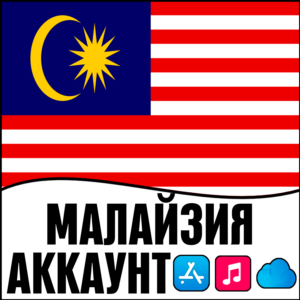 ⚡ APPLE ID МАЛАЙЗИЯ ЛИЧНЫЙ НАВСЕГДА ios AppStore iPhone