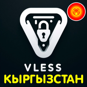 Кыргызстан / Киргизия VLESS VPN V2Box, V2ray, Happ, TUN