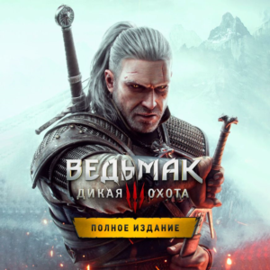 ВЕДЬМАК 3: ДИКАЯ ОХОТА + ВСЕ ДЛС STEAM ОФФЛАЙН