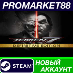 ✅ TEKKEN 7 Definitive Edition Steam АККАУНТ +ПОЧТА🟢