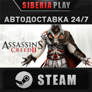 Assassin´s Creed II*STEAM*АВТО*RU/UA/KZ/СНГ