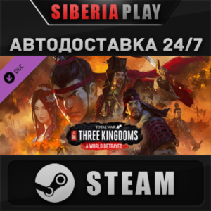 Total War: THREE KINGDOMS - A World Betrayed DLC*STEAM