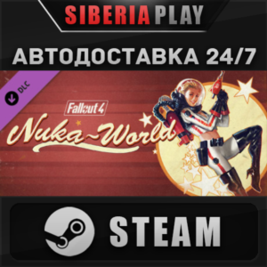 Fallout 4 Nuka-World DLC*STEAM*АВТО*RU/UA/KZ/СНГ