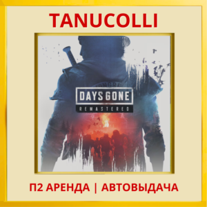 ☀️ Days Gone Remastered Жизнь После (PS5/RU) Аренда 7 д
