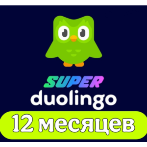 Подписка Duolingo Super на 12 месяцев | На ваш аккаунт