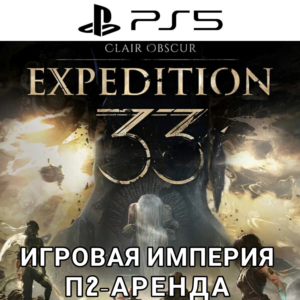 Clair Obscur Expedition 33 PS5 П2 Аренда от 10 дней