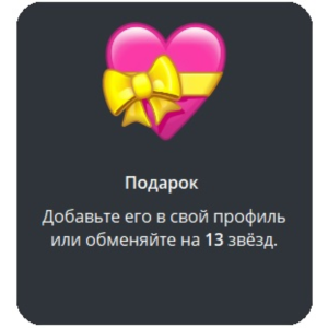 🎁 Telegram подарок Сердце