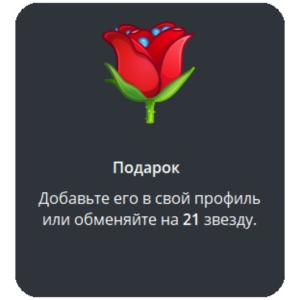 🎁 Telegram подарок Роза