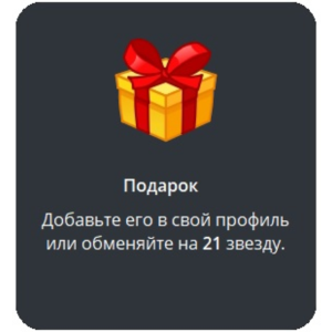 🎁 Telegram подарок Подарок
