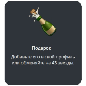 🎁 Telegram подарок Шампанское