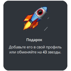 🎁 Telegram подарок Ракета