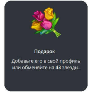 🎁 Telegram подарок Букет