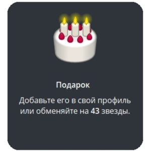 🎁 Telegram подарок Торт
