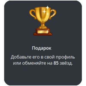 🎁 Telegram подарок Кубок