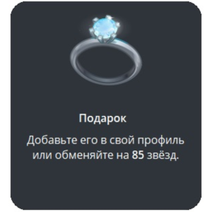 🎁 Telegram подарок Кольцо