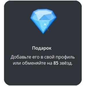 🎁 Telegram подарок Бриллиант