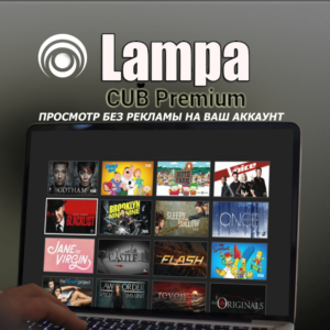 Lampa CUB Premium (Просмотр без рекламы) На ваш аккаунт