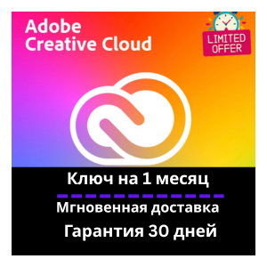 Adobe Creative Cloud - 1 месяц КЛЮ- Мгновенная доставка