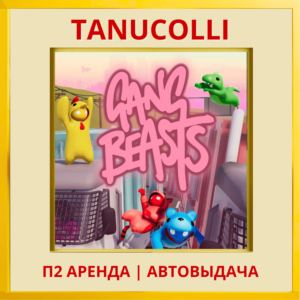 ☀️ Gang Beasts (PS/PS4/PS5/EN) Аренда 7 дней