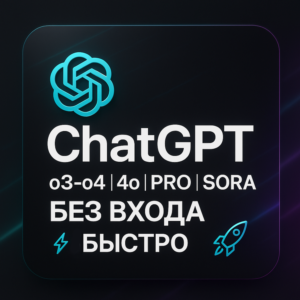 ChatGPT o3-o4 |4o | PRO |SORA БЕЗ ВХОДА (БЫСТРО)