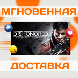 DISHONORED: DEATH OF THE OUTSIDER\STEAM\ВЕСЬ МИР\КЛЮЧ