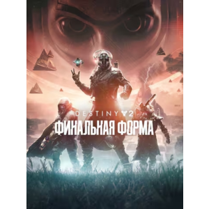 🟥PC🟥 Destiny 2: Финальная форма