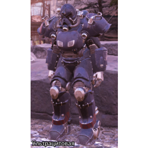 Силовая броня готовые комплекты T-51,Ультрацитовая,T-45