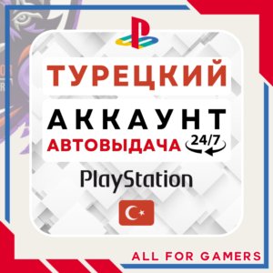 🔵⏰ТУРЕЦКИЙ аккаунт PSN PS4/PS5 АВТОДОСТАВКА 24/7🎁