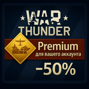⭐WAR THUNDER ⚡️ПРЕМИУМ НА ВАШ АККАУНТ ✅ВСЕ ПЛАТФОРМЫ🌏