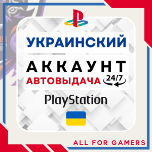 🟡⏰УКРАИНСКИЙ аккаунт PSN PS4/PS5 АВТОДОСТАВКА 24/7🎁
