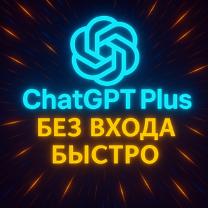 ChatGPT 4.5/o3/o4-mini | PLUS | 1 месяц