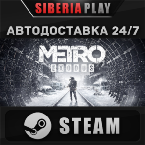 Metro Exodus STEAM АВТО RU/UA/KZ/СНГ
