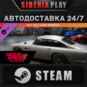 NFSPB - All Cars Bundle DLC STEAM АВТО RU/UA/KZ/СНГ