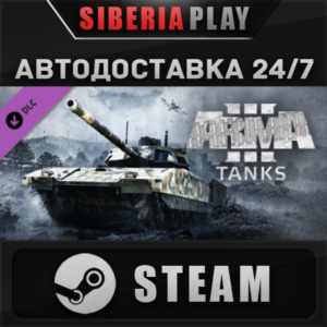 Arma 3 Tanks DLC STEAM АВТО RU/UA/KZ/СНГ