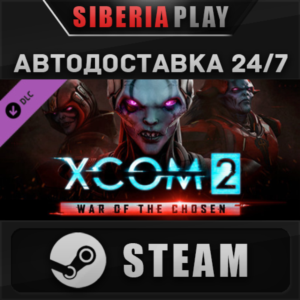 XCOM 2: War of the Chosen DLC STEAM АВТО RU/UA/KZ/СНГ