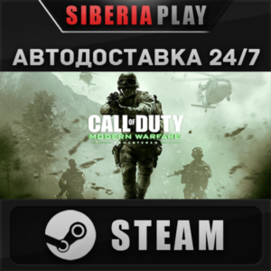 Call of Duty: Modern Warfare Remastered STEAM АВТО
