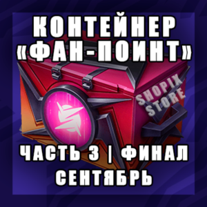 Контейнер «Фан-Поинт» | СЕНТЯБРЬ | Часть 3 - ФИНАЛ