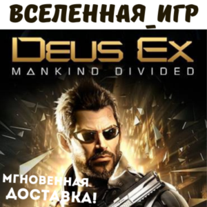 Deus Ex: Mankind Divided (РФ/СНГ) STEAM КЛЮЧ 🔑