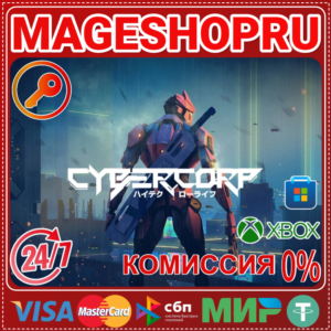 🟢🔥CYBERCORP 🌍 XBOX One/X|S + ПК КЛЮЧ