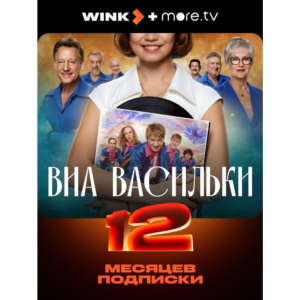 ✅ПРОМОКОД Wink +more.tv⭐ на 12 мес. + 🎁