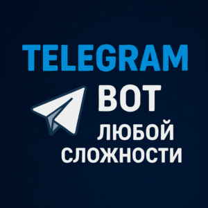 Создам Telegram-бота любой сложности