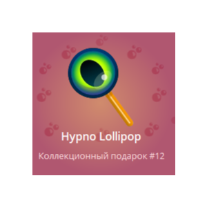 LIMITED NFT TELEGRAM ПОДАРОК С НОМЕРОМ 12! Hypno Lollip