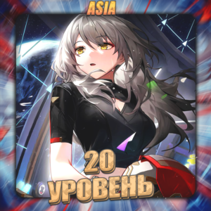 💎[ASIA] HONKAI [20 - 30 Ур.Освоения ] ✅Полный доступ✅