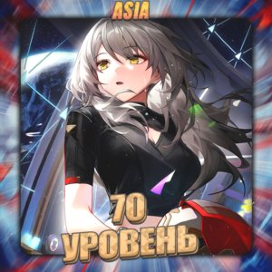 💎[ASIA] HONKAI [ 70 Ур.Освоения ] ✅Полный доступ✅