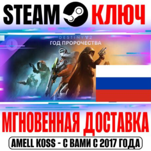⚫РОССИЯ+СНГ Destiny 2 Год пророчества (Отступники) КЛЮЧ